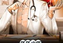 已完结小说《区区小症,也能难倒我?》在线章节阅读-红梅文学