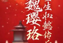 魏璎珞重生如懿传后小说有没有完结版在线?-红梅文学