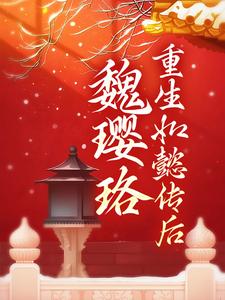 魏璎珞重生如懿传后小说有没有完结版在线？