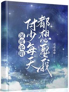 苏阮付砚小说《深度沦陷：付少每天都想娶我》在线阅读
