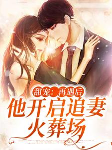在线搜索谢若影时宴洲的完整小说，免费阅读甜宠：再遇后，他开启追妻火葬场