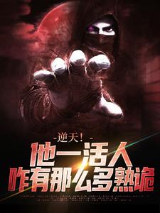 完结版《逆天！他一活人，咋有那么多熟诡》章节阅读