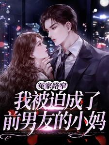 冤家路窄：我被迫成了前男友的小妈小说有没有完结版在线？