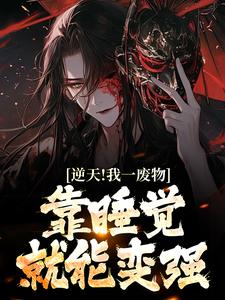 《逆天！我一废物，靠睡觉就能变强》小说主角白羽章节章节免费在线阅读