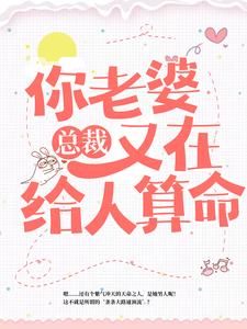 主人公叫叶紫鸢君凌渊的小说总裁，你老婆又在给人算命在线阅读章节