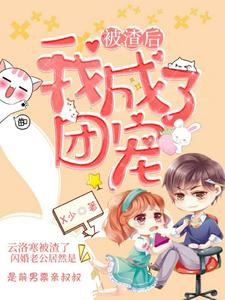 被渣后，我成了团宠这本小说完结了吗？免费查看最新章节