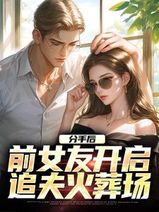 分手后，前女友开启追夫火葬场楚瑜秦汐小说在线章节目录阅读最新章节