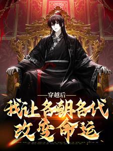 小说《穿越后，我让各朝各代改变命运》章节阅读