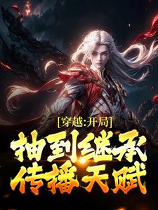 穿越：开局抽到继承传播天赋小说，穿越：开局抽到继承传播天赋林然白霜霜