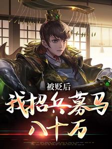 朱文杨英小说在线章节免费阅读（被贬后，我招兵募马八十万无弹窗无删减）