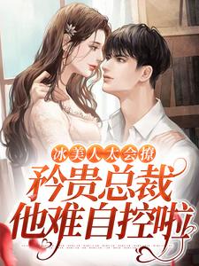 温阮清陆晏辞的完整故事在哪里？读冰美人太会撩，矜贵总裁他难自控啦小说