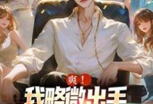 齐藤为主角的小说好看吗?求爽!我略微出手,就潦倒无数渣女免费试读-红梅文学
