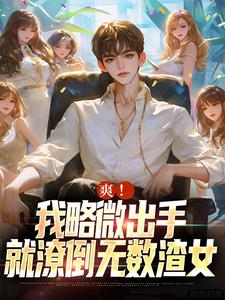 齐藤为主角的小说好看吗？求爽！我略微出手，就潦倒无数渣女免费试读