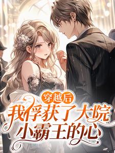 江彦刘瑶的故事在哪本书里？免费阅读穿越后，我俘获了大院小霸王的心