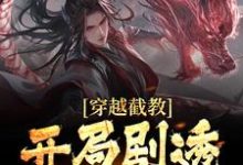 苏寒是哪本书的主角？寻找穿越截教，开局剧透未来免费阅读-红梅文学