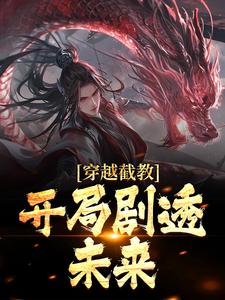 苏寒是哪本书的主角？寻找穿越截教，开局剧透未来免费阅读