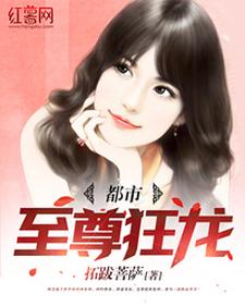 完结版《都市至尊狂龙》章节阅读