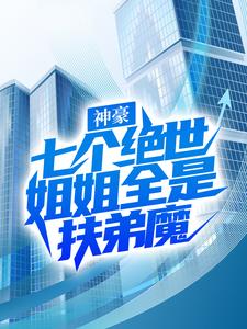 秦欢小说叫什么（神豪：七个绝世姐姐全是扶弟魔免费阅读）