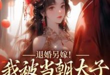 退婚另嫁!我被当朝太子狂宠入骨小说,退婚另嫁!我被当朝太子狂宠入骨宋南枝墨北寒-红梅文学