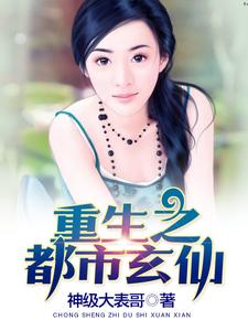 在线搜索罗天章紫琳北川枫司徒南的完整小说，免费阅读重生之都市玄仙