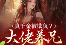 《真千金被欺负?大佬养兄坐不住了》小说章节列表免费试读,宋知渝周行之小说在线阅读-红梅文学