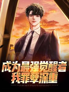成为最强觉醒者，我罪孽深重小说全文哪里可以免费看？
