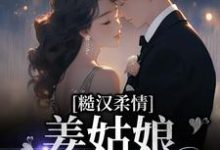 想读姜玖安周书蘅的故事,哪里可以免费找到糙汉柔情:姜姑娘好久不见?-红梅文学
