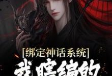 绑定神话系统,我瞎编的秘境具现了这本小说在哪里可以看?哪里有免费试读章节?-红梅文学