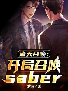 诸天召唤：开局召唤saber（陈奕周儒）在线免费阅读