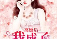 在线搜索温欢陆沉禹乔宇的完整小说,免费阅读离婚后,我成了香饽饽-红梅文学
