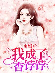 在线搜索温欢陆沉禹乔宇的完整小说，免费阅读离婚后，我成了香饽饽
