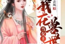 我在兽世当女王小说有没有完结版在线?-红梅文学