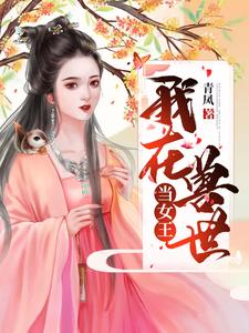 我在兽世当女王小说有没有完结版在线？