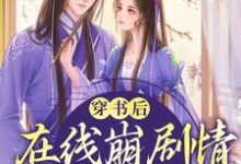 穿书后,在线崩剧情气哭女主秦柿柿小说在线章节免费阅读-红梅文学