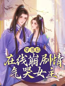 穿书后，在线崩剧情气哭女主秦柿柿小说在线章节免费阅读
