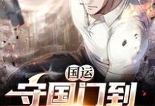 国运:守国门到抵御万族小说全文阅读需要付费吗?寻找免费资源-红梅文学
