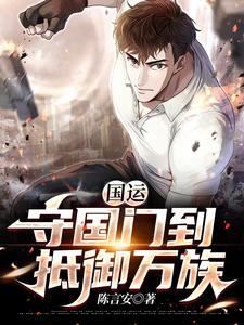 国运：守国门到抵御万族小说全文阅读需要付费吗？寻找免费资源