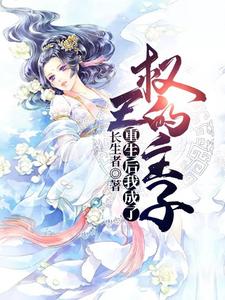 重生后我成了权王的主子齐明珠李凌弃小说在线章节目录阅读最新章节
