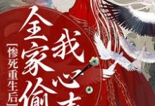 惨死重生后,全家偷听我心声小说,惨死重生后,全家偷听我心声最新章节-红梅文学
