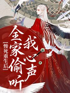惨死重生后，全家偷听我心声小说，惨死重生后，全家偷听我心声最新章节