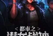 都市之潜龙战神小说有没有完整的免费版本在线阅读?-红梅文学