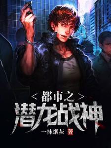 都市之潜龙战神小说有没有完整的免费版本在线阅读？