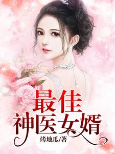 最佳神医女婿小说的免费电子版在哪里可以下载或阅读？