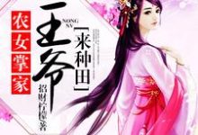 念锦云君北望赵思巧小说叫什么(农女掌家:王爷来种田免费阅读)-红梅文学