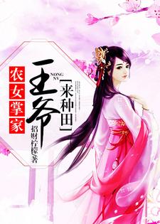 念锦云君北望赵思巧小说叫什么（农女掌家：王爷来种田免费阅读）