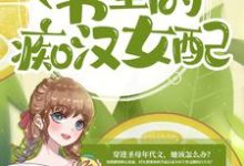 慕容曦煜鸣白莲碧池为主角的小说什么,我成了书里的痴汉女配?在线阅读-红梅文学