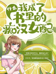 慕容曦煜鸣白莲碧池为主角的小说什么，我成了书里的痴汉女配？在线阅读