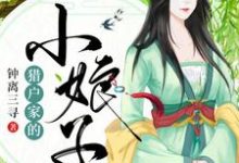 《猎户家的小娘子》小说大结局免费试读 白寒飞白缘之田小易田裕小说-红梅文学