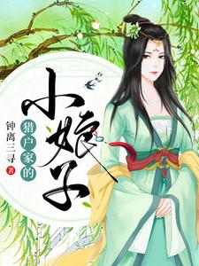 《猎户家的小娘子》小说大结局免费试读 白寒飞白缘之田小易田裕小说