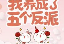 小说《穿书后，我养成了五个反派》在线章节阅读-红梅文学